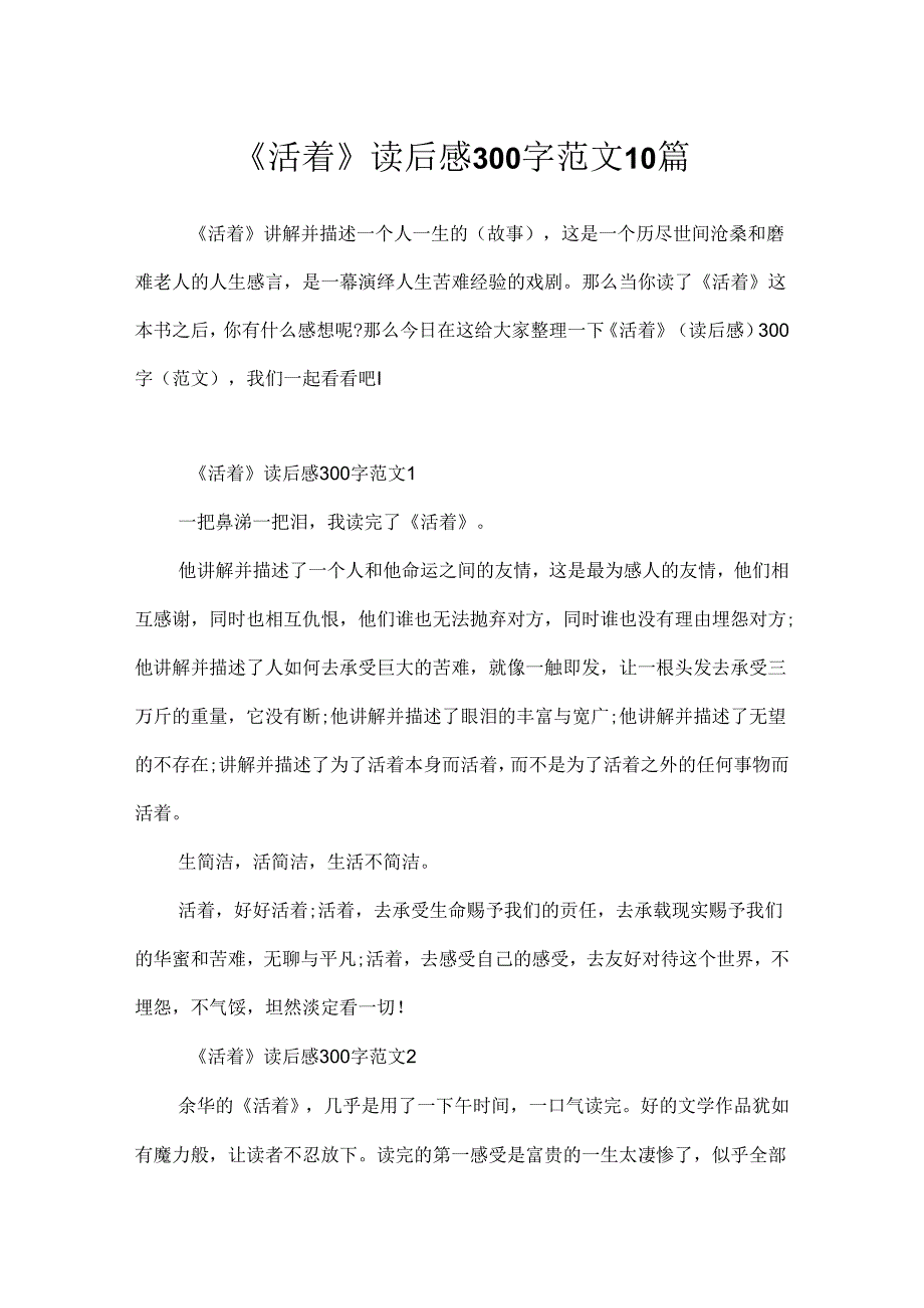 《活着》读后感300字范文10篇.docx_第1页