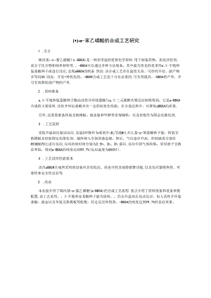 ( )–α–苯乙磺酸的合成工艺研究.docx