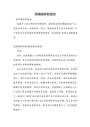 高情商辞职报告.docx