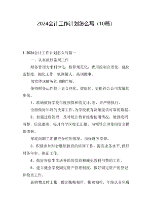 2024会计工作计划怎么写(10篇).docx