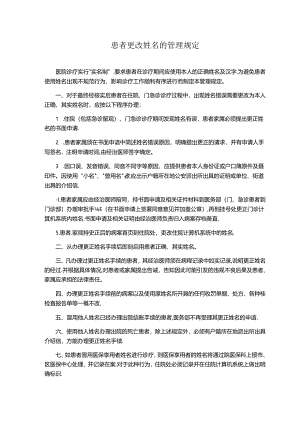 患者更改姓名的管理规定、更正姓名申请（式样）.docx