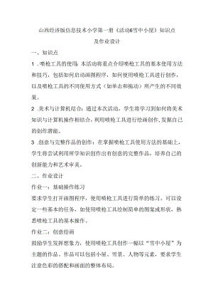 山西经济版信息技术小学第一册《活动6 雪中小屋》知识点及作业设计.docx