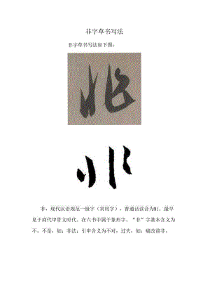 非字草书写法.docx