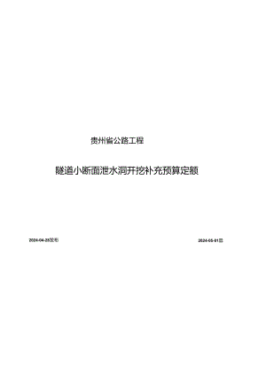贵州省公路工程隧道小断面泄水洞开挖补充预算定额2024.docx