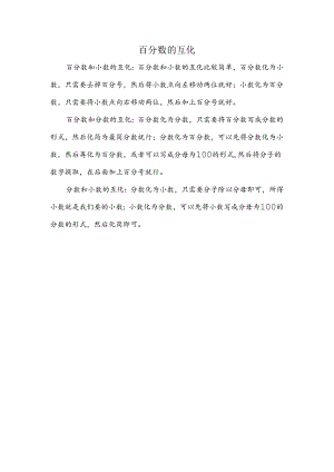 百分数的互化.docx