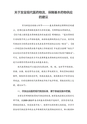 6-关于利用医药现代物流条件保障基本药物供应的建议.docx