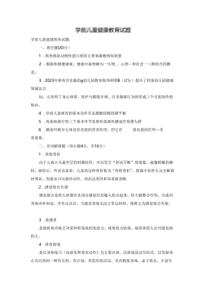 学前儿童健康教育试题.docx