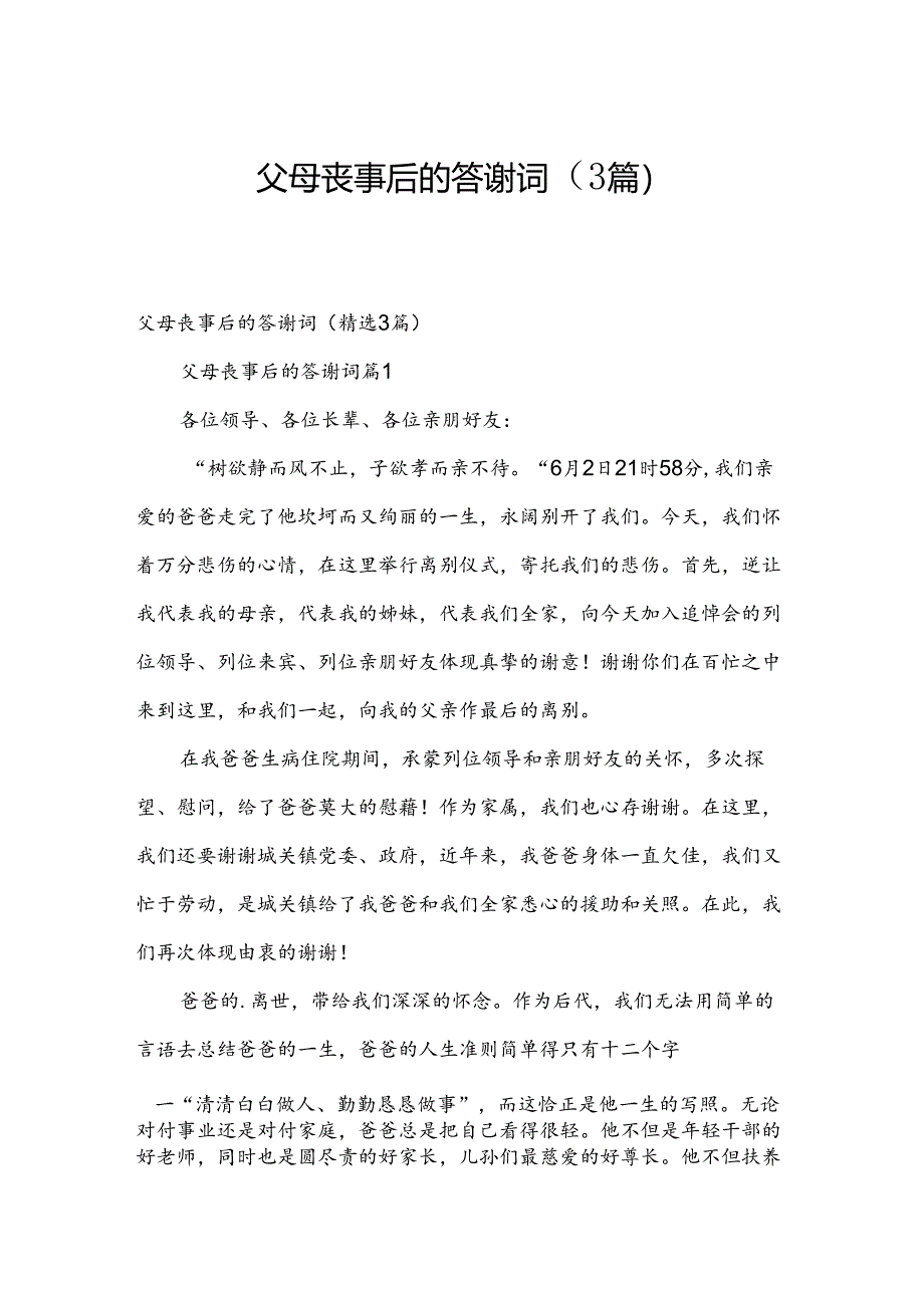 父母丧事后的答谢词（3篇）.docx_第1页