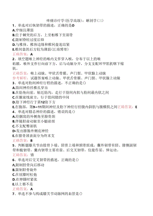 疼痛诊疗学(医学高级)：解剖学（三）.docx