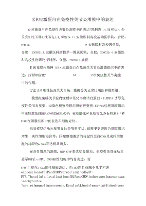 ER应激蛋白在免疫性关节炎滑膜中的表达.docx