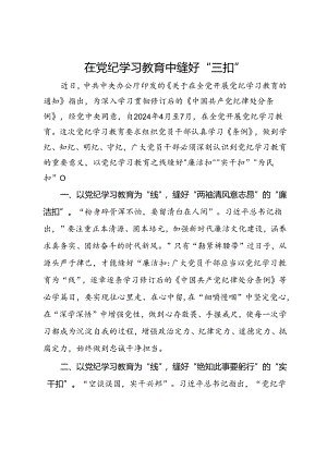 研讨发言：在党纪学习教育中缝好“三扣”.docx