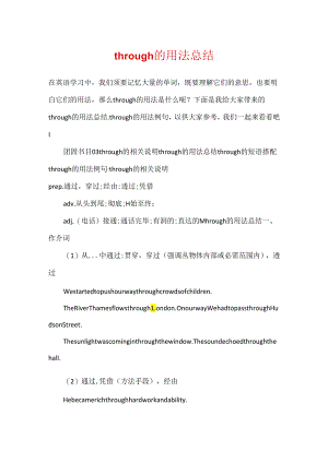 through的用法总结.docx