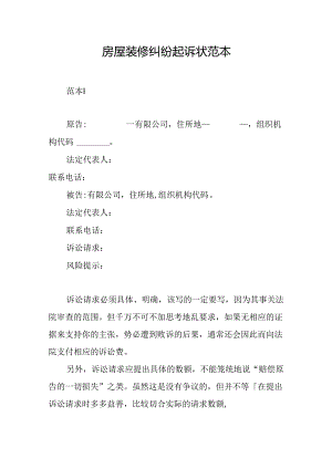 房屋装修纠纷起诉状范本2份.docx