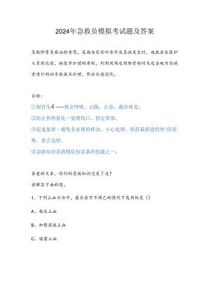2024年急救员模拟考试题及答案.docx