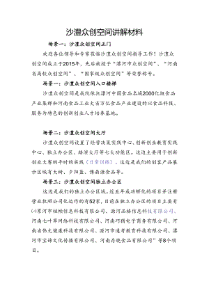 沙澧众创空间讲解材料.docx