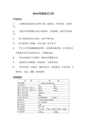 BT40型圆盘式刀库.docx