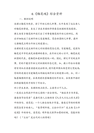 6.《梅花魂》综合资料.docx