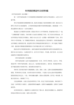 科学家的事迹作文优秀9篇.docx