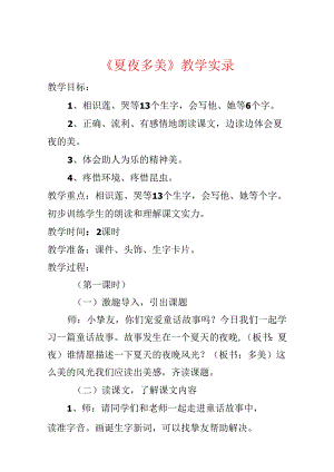 《夏夜多美》教学实录.docx