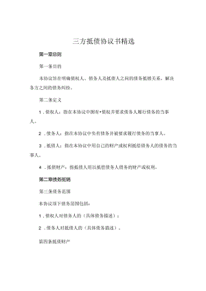 三方抵债协议书精选 .docx