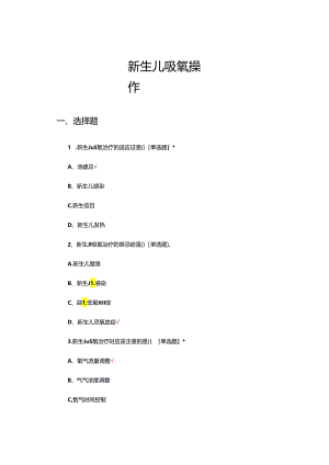 新生儿吸氧操作理论考核试题.docx