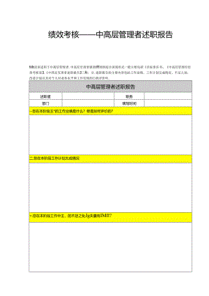 绩效考核-中高层管理者述职报告.docx