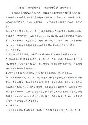 三年级下册《除数是一位数的除法》教学建议.docx