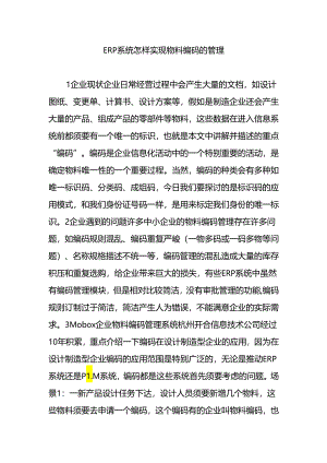 ERP系统怎样实现物料编码的管理.docx