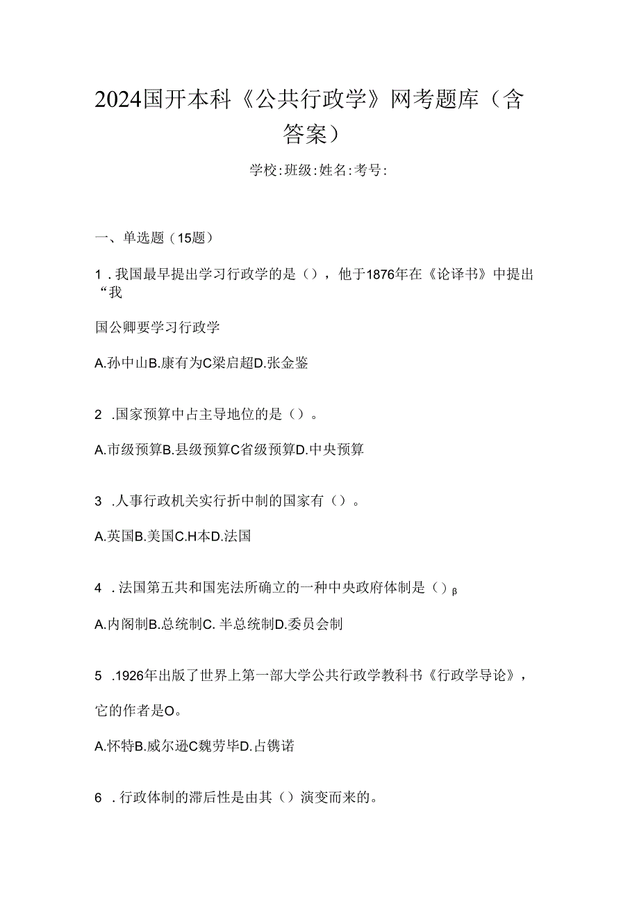 2024国开本科《公共行政学》网考题库（含答案）.docx_第1页