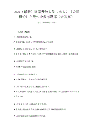 2024（最新）国家开放大学（电大）《公司概论》在线作业参考题库（含答案）.docx