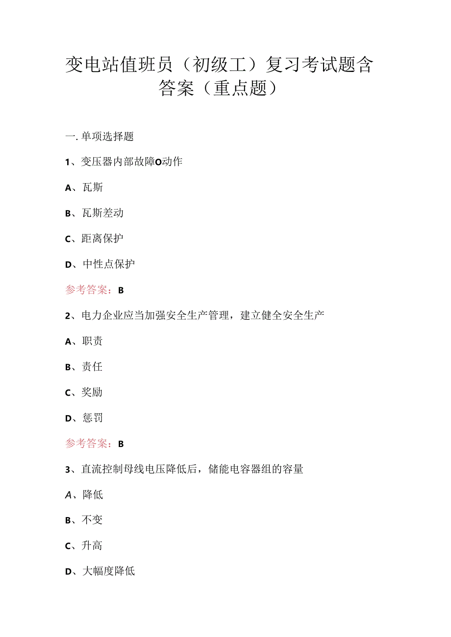 变电站值班员（初级工）复习考试题含答案（重点题）.docx_第1页