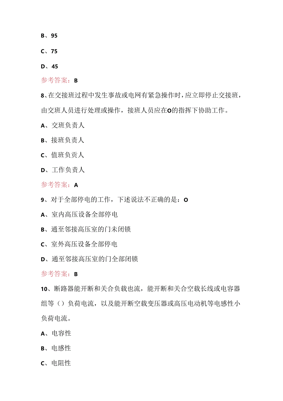 变电站值班员（初级工）复习考试题含答案（重点题）.docx_第3页