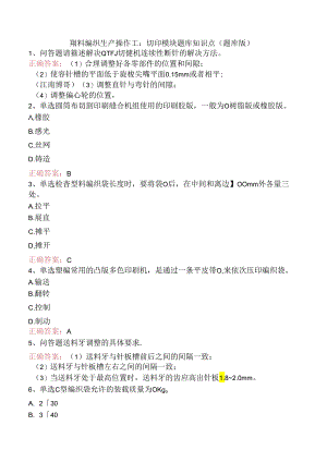 塑料编织生产操作工：切印模块题库知识点（题库版）.docx