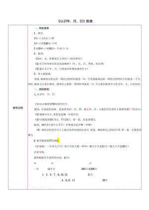 《认识年、月、日》教案.docx