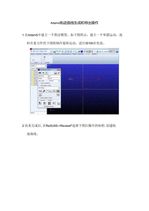 Adams轨迹曲线创建和导出.docx