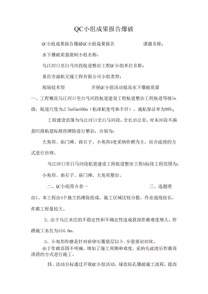 QC小组成果报告爆破.docx