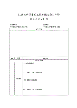 江西省房屋市政工程专职安全生产管理人员安全日志.docx