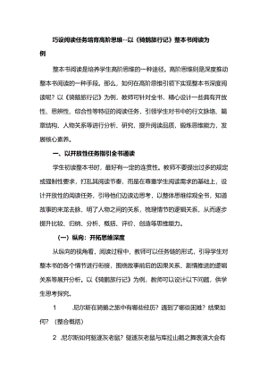 巧设阅读任务培育高阶思维--以《骑鹅旅行记》整本书阅读为例.docx