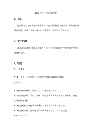 清洁生产管理规定.docx