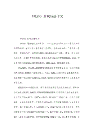 《暖春》的观后感作文.docx