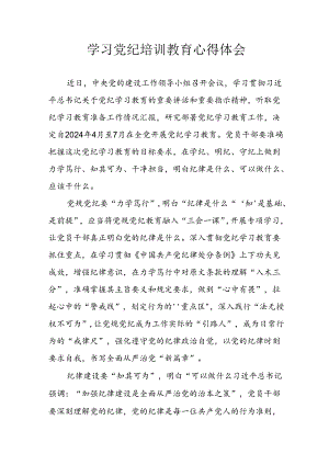 2024年开展党纪学习教育心得体会 合计10份.docx