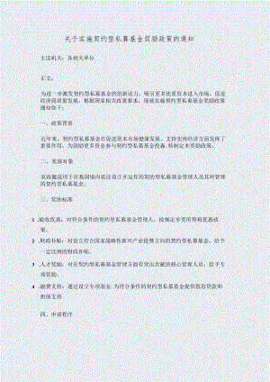 关于实施契约型私募基金奖励政策的通知.docx