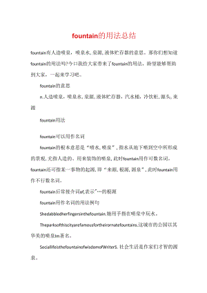 fountain的用法总结.docx