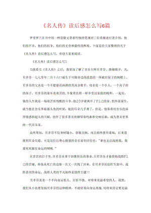 《名人传》读后感怎么写6篇.docx