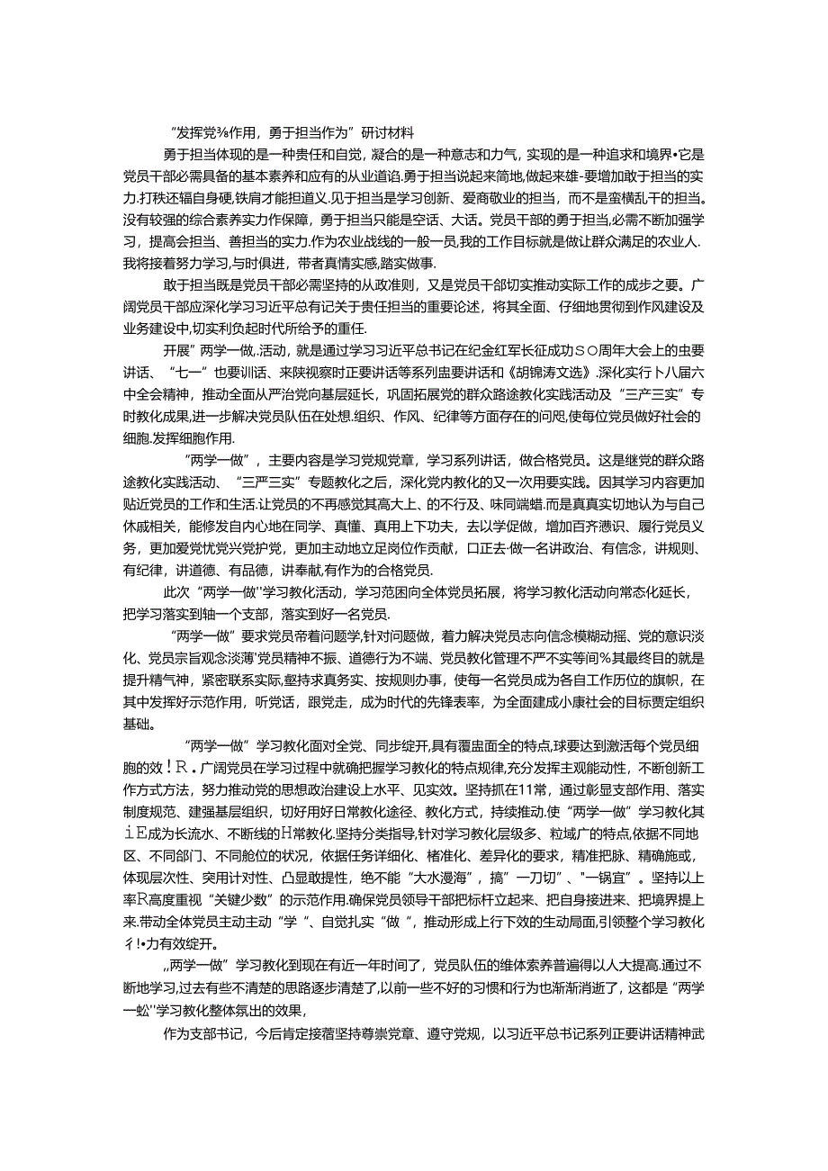 “发挥党员作用勇于担当作为”研讨材料.docx_第1页
