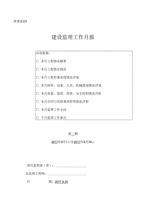 [监理资料]监理月报(4).docx