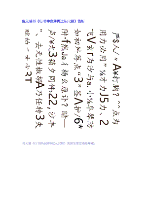 倪元璐行书《仲嘉薄暮过从尺牍》赏析.docx