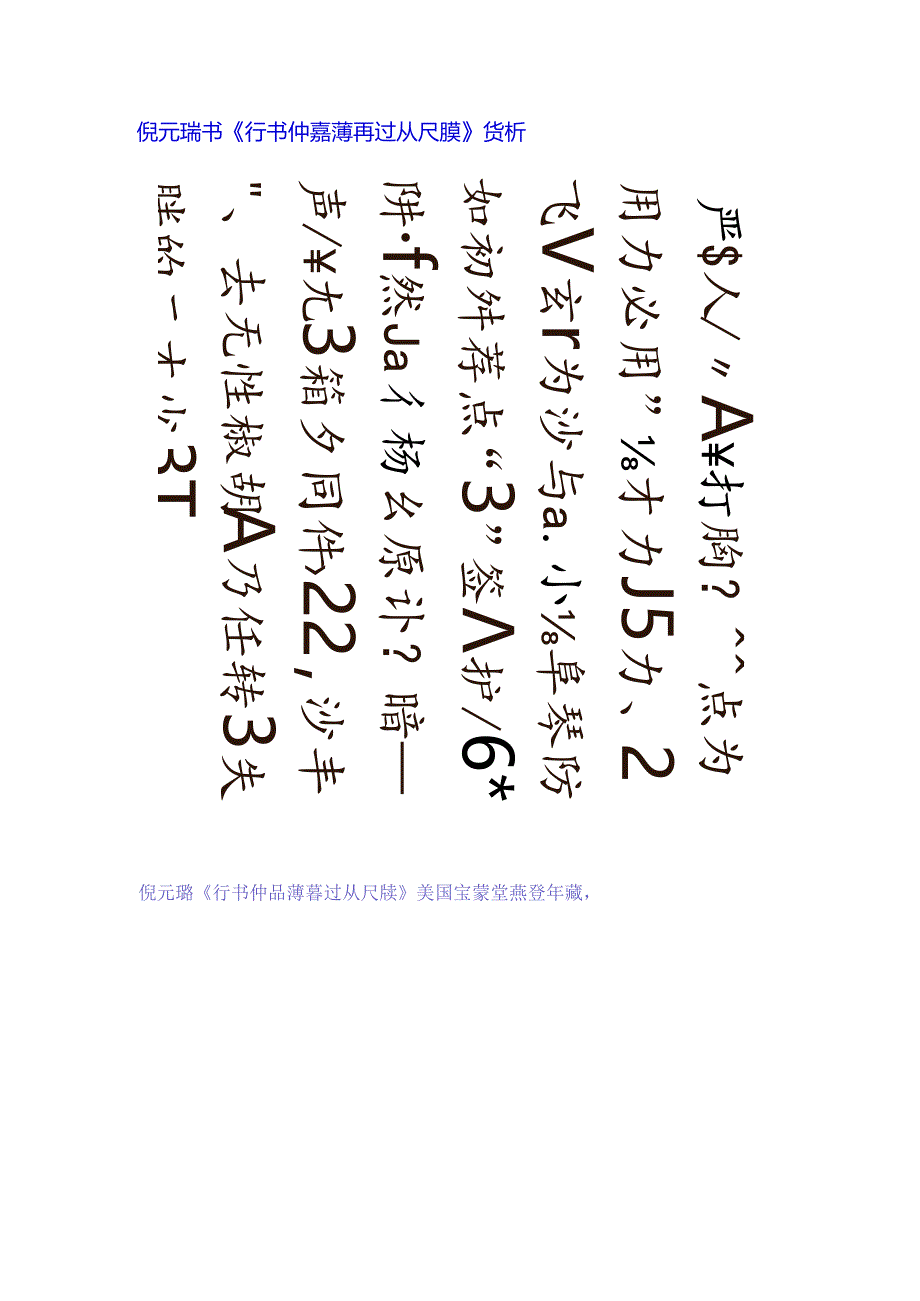 倪元璐行书《仲嘉薄暮过从尺牍》赏析.docx_第1页