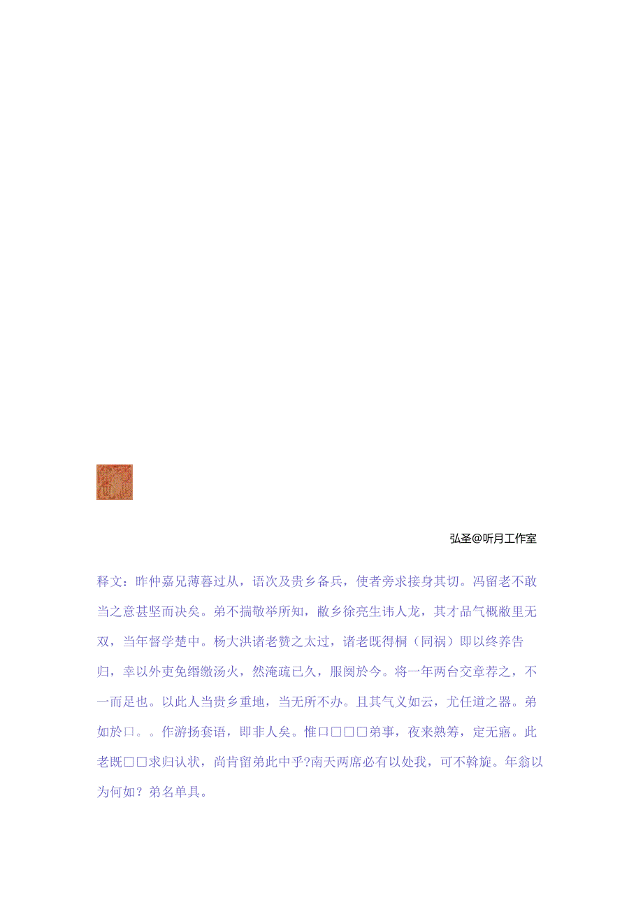 倪元璐行书《仲嘉薄暮过从尺牍》赏析.docx_第2页