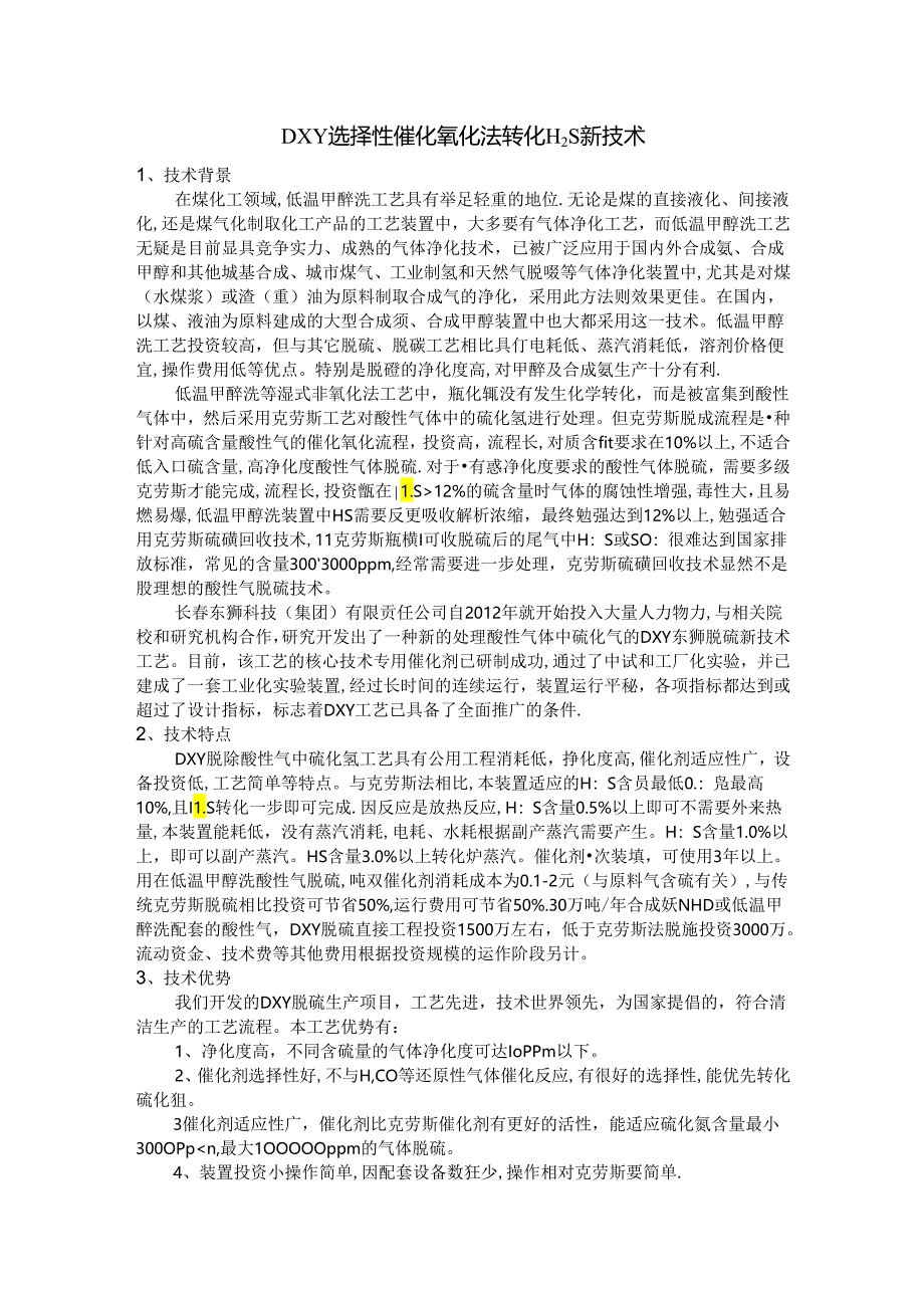 DXY选择性催化氧化法转化H2S新技术.docx_第1页
